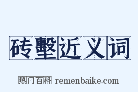 砖墼近义词是什么意思的图片